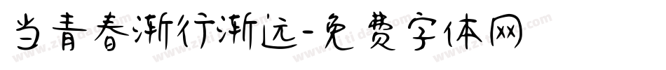 当青春渐行渐远字体转换