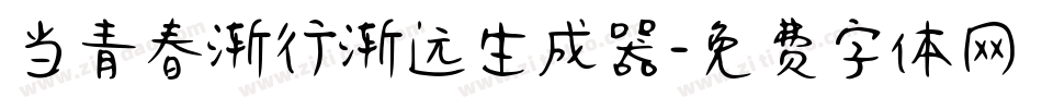 当青春渐行渐远生成器字体转换