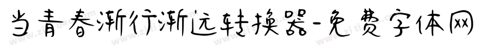 当青春渐行渐远转换器字体转换