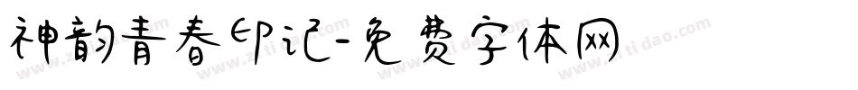神韵青春印记字体转换