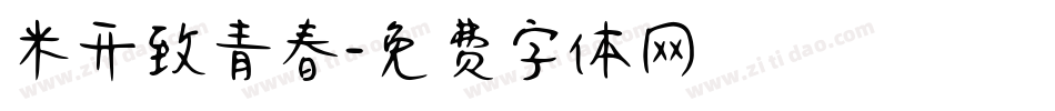 米开致青春字体转换