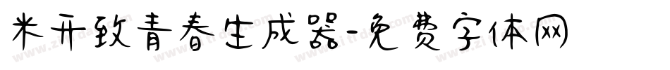 米开致青春生成器字体转换