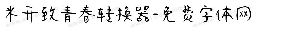 米开致青春转换器字体转换