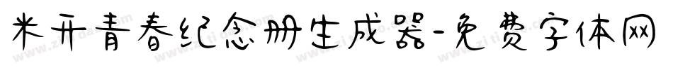米开青春纪念册生成器字体转换