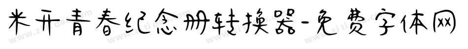 米开青春纪念册转换器字体转换