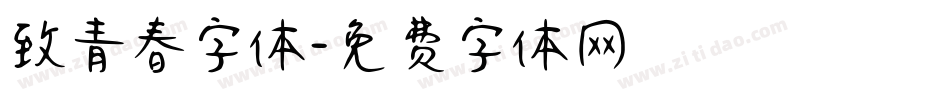 致青春字体字体转换