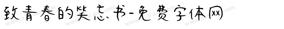 致青春的笑忘书字体转换