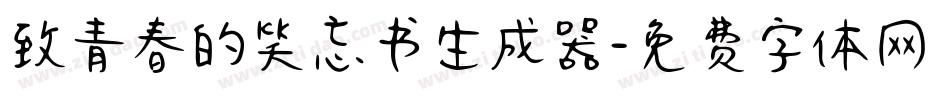 致青春的笑忘书生成器字体转换