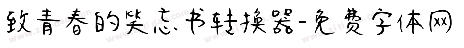 致青春的笑忘书转换器字体转换