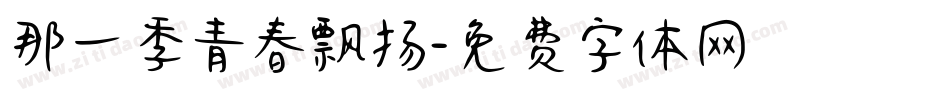 那一季青春飘扬字体转换