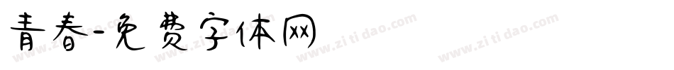 青春字体转换