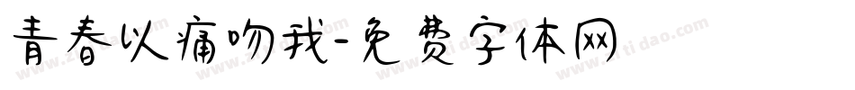 青春以痛吻我字体转换