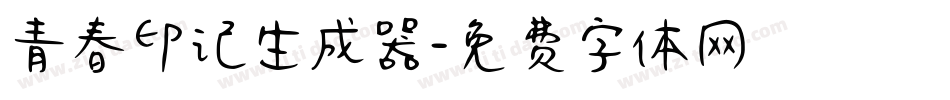 青春印记生成器字体转换