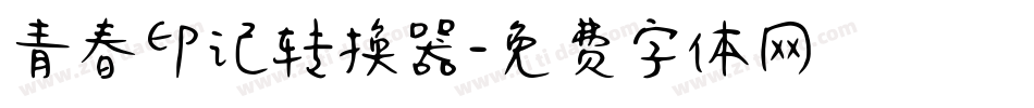 青春印记转换器字体转换