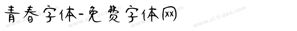 青春字体字体转换