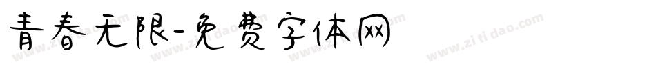 青春无限字体转换