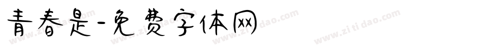 青春是字体转换