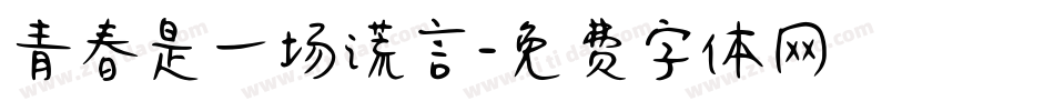 青春是一场谎言字体转换