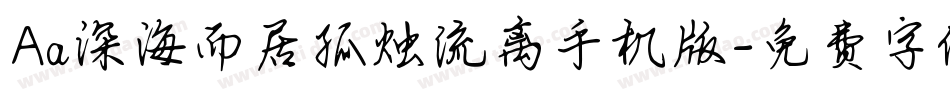 Aa深海而居孤烛流离手机版字体转换