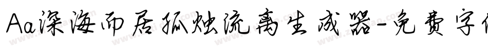 Aa深海而居孤烛流离生成器字体转换