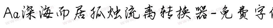 Aa深海而居孤烛流离转换器字体转换