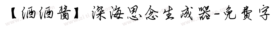 【酒酒酱】深海思念生成器字体转换