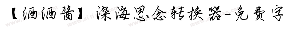 【酒酒酱】深海思念转换器字体转换