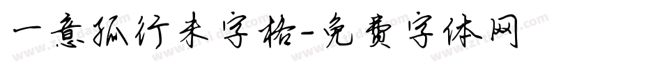 一意孤行米字格字体转换