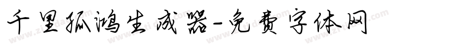 千里孤鸿生成器字体转换