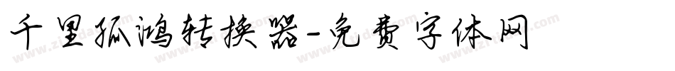 千里孤鸿转换器字体转换