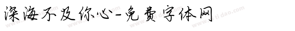 深海不及你心字体转换
