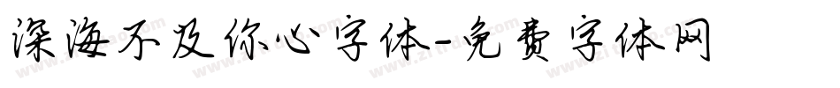 深海不及你心字体字体转换
