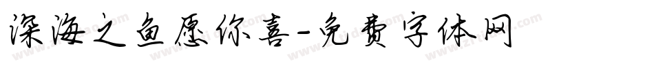 深海之鱼愿你喜字体转换