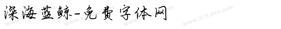 深海蓝鲸字体转换