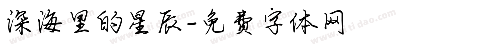深海里的星辰字体转换
