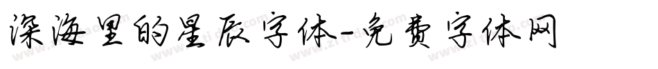 深海里的星辰字体字体转换