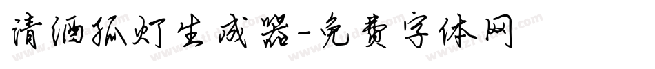 清酒孤灯生成器字体转换