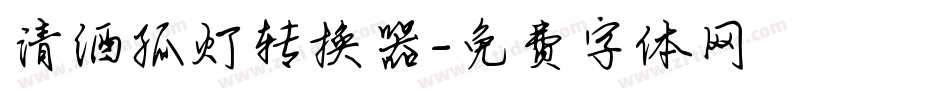 清酒孤灯转换器字体转换
