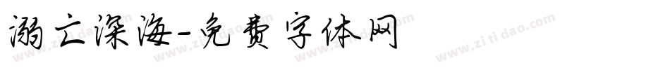 溺亡深海字体转换