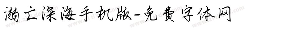 溺亡深海手机版字体转换