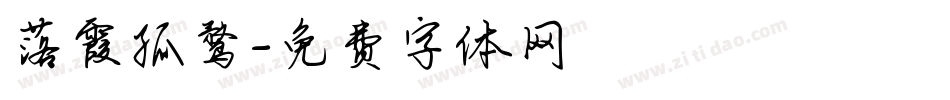 落霞孤鹜字体转换