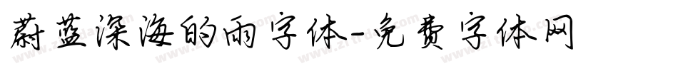 蔚蓝深海的雨字体字体转换