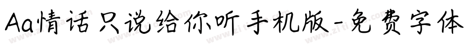 Aa情话只说给你听手机版字体转换