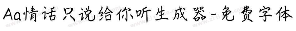 Aa情话只说给你听生成器字体转换