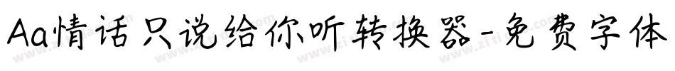 Aa情话只说给你听转换器字体转换