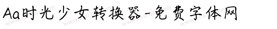 Aa时光少女转换器字体转换