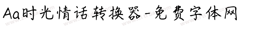 Aa时光情话转换器字体转换