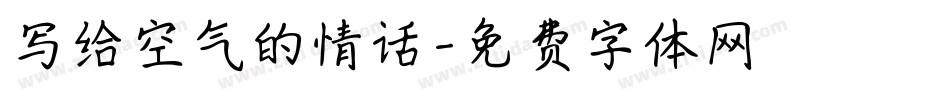 写给空气的情话字体转换