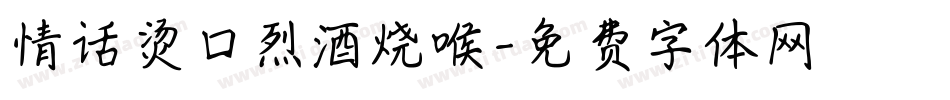 情话烫口烈酒烧喉字体转换