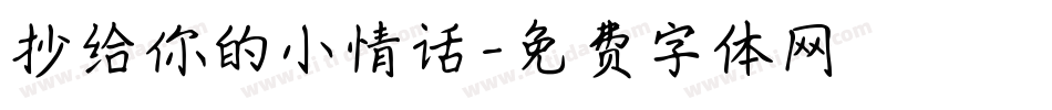 抄给你的小情话字体转换